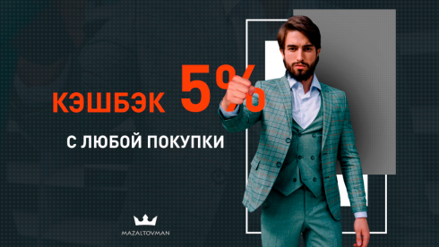 5% бонусными баллами за любую покупку